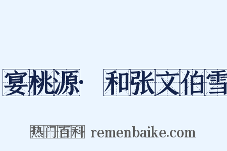 宴桃源·和张文伯雪是什么意思的图片